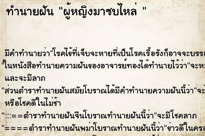 ทำนายฝันทำนายฝันผู้หญิงมาซบไหล่